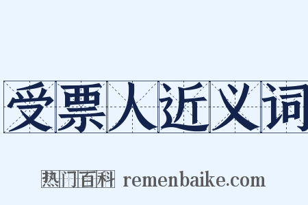 受票人近义词是什么意思的图片